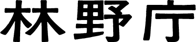 林野庁