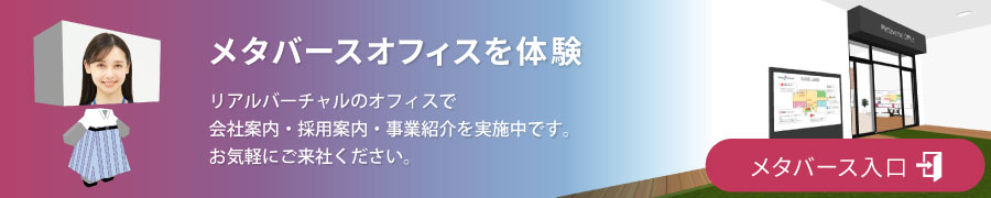 メタバースオフィスを体験する メタバース入口