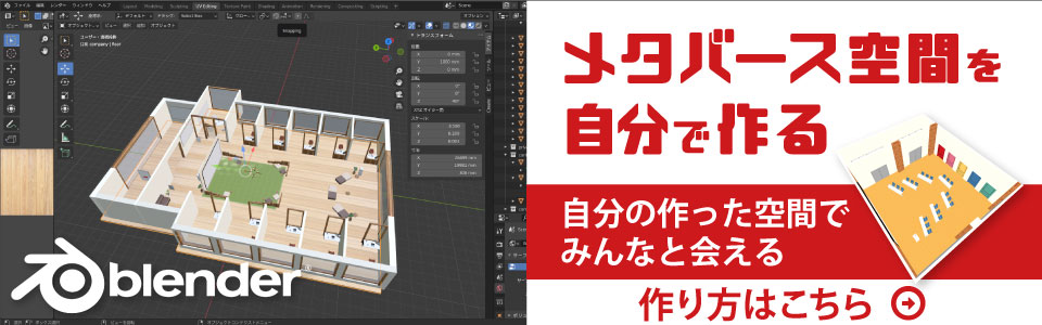 メタバース空間を自分で作る